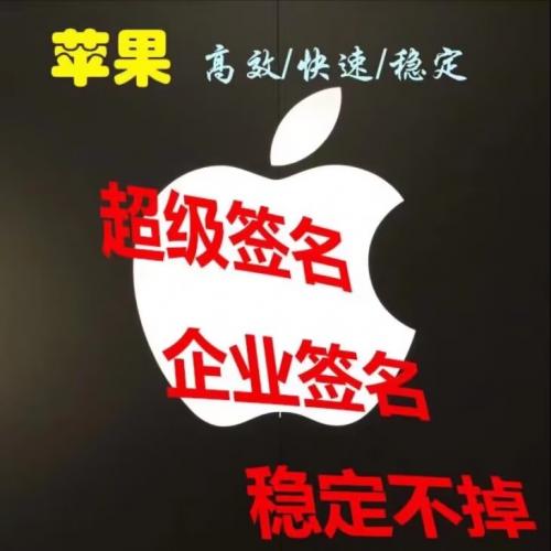 App签名服务超级签名企业签名