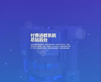 付费进群系统源码5.2VIP版附带教程