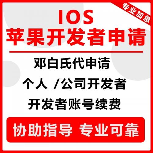 i苹果OS开发者账号申请指导协助服务注册 现成的账号