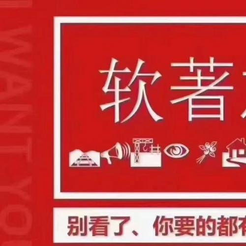 代办软著,ICP备案，商标，专利