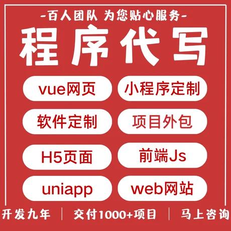 uniapp小程序代做js代写vue前端web网页制作java代码编程软件开发