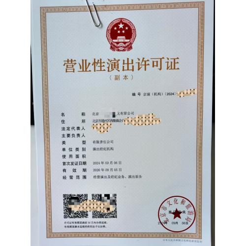 全国营业性演出办理