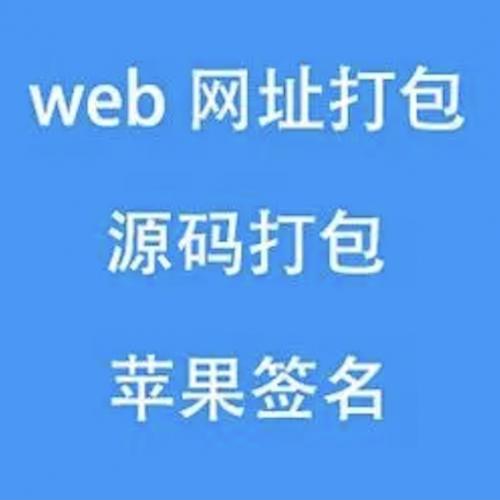 H5打包/web网址打包/源码打包/苹果免签制作