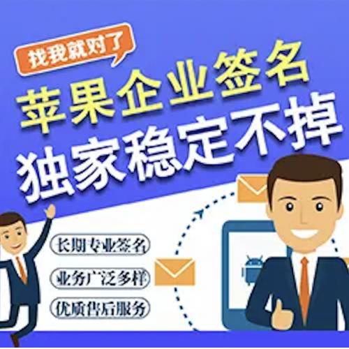 iOS企业签名/超级签/TF签名/独立企业签名/IPA签名/苹果APP签名/app签名/手游签名