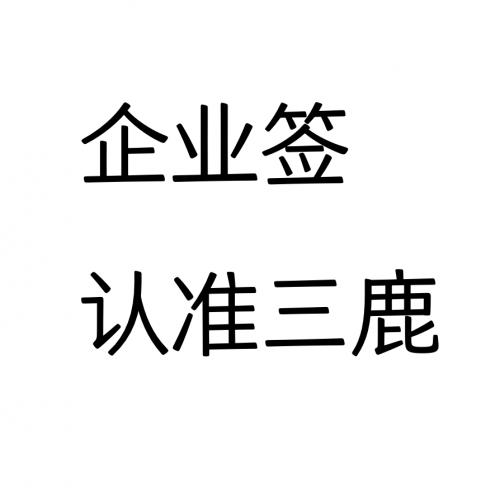 iOS企业签名/IPA签名/苹果APP签名/app签名/手游签名