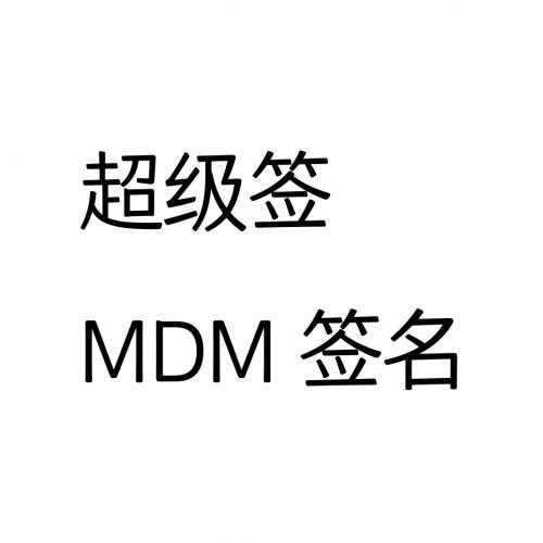 超级签/MDM签名