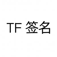 TF签名