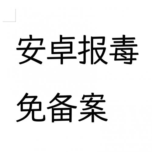 解决安卓报毒/过安卓备案提示