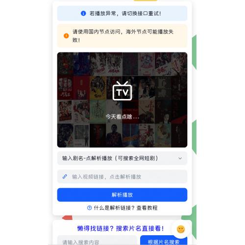 好看的短剧解析系统