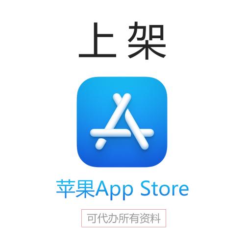 上架苹果APPStore市场