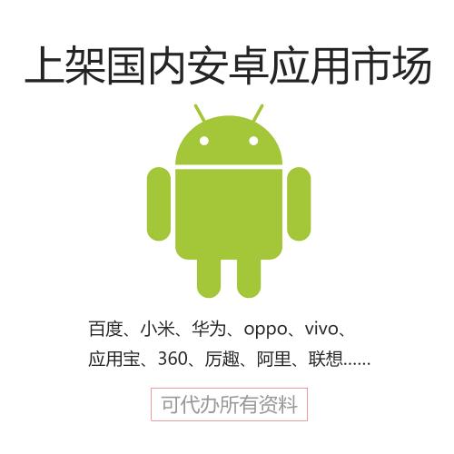 上架国内安卓应用市场