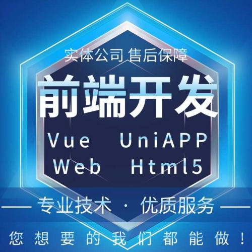 vue代做api接口开发对接小程开发web前端项目外包html5网页设计un