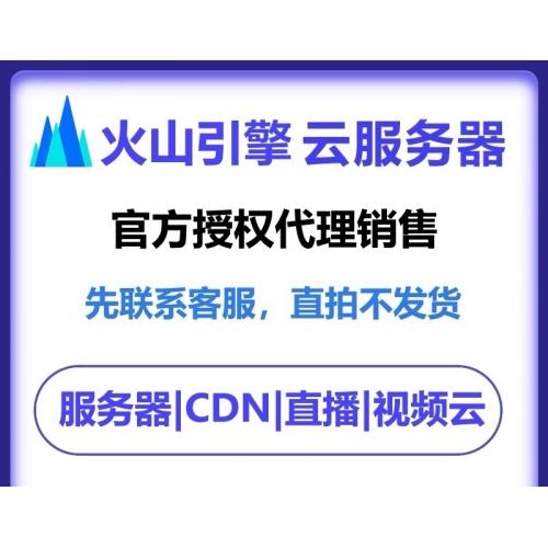 火山引擎 火山云服务器