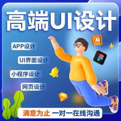 小程序ui设计|web页面设计|手机APP设计|专业高端UI设计|游戏UI设计|网页仿站|海报设计|LOGO设计|P图|抠图|商品详情设计|名片设计