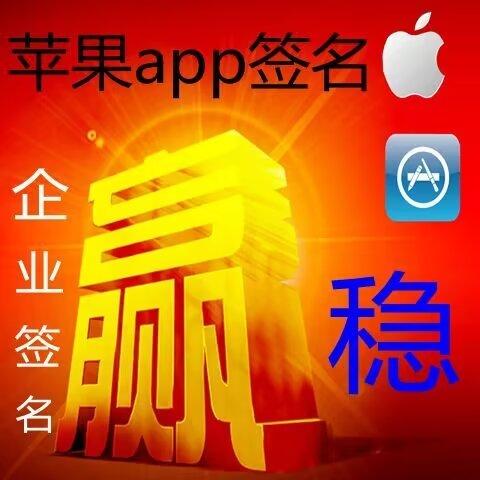 ios签名 苹果签名 v3实力mdm接单