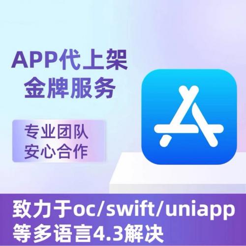 APP上架苹果ios安卓谷歌商店2.1-4.3other软著封装打包马甲打包过
