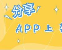 APP在安卓应用市场上架流程+经验汇总（纯分享