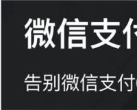 商户如何快速开通微信支付0.2%（千分之二）费率？