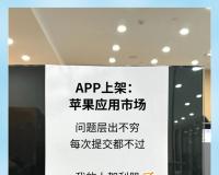 APP上架苹果？必看经验教训！